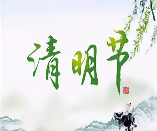 清明扫墓经典语句文案