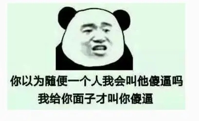 逗比幽默骂人的话