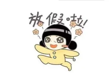 假期的语录文案