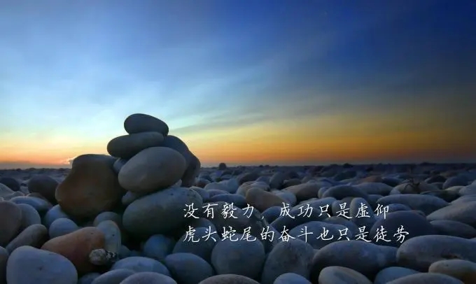 鼓励人的诗句文案