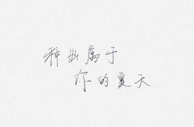 藏头诗表白我喜欢你