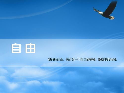 向往自由的霸气句子文案