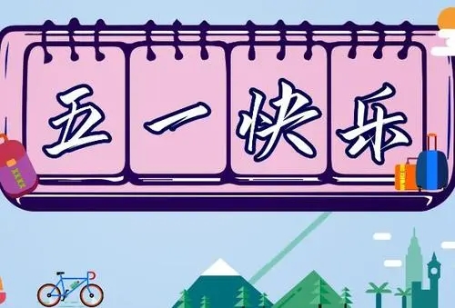 五一做活动发朋友圈的句子文案