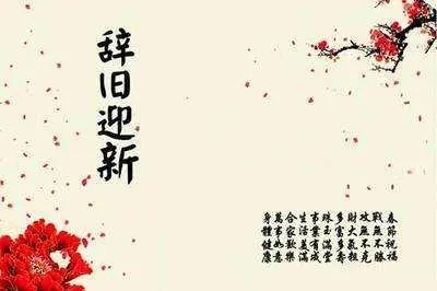 辞旧迎新的古风句子文案