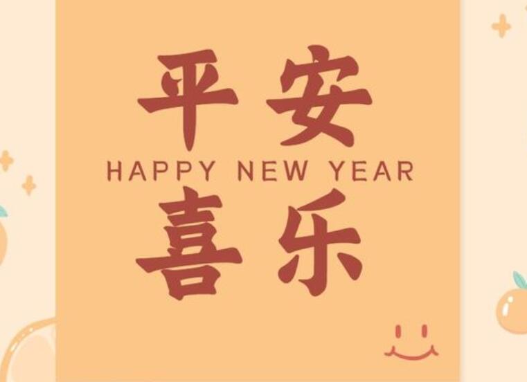 新年祝福语简单短句