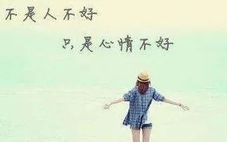形容心情不美丽的句子文案