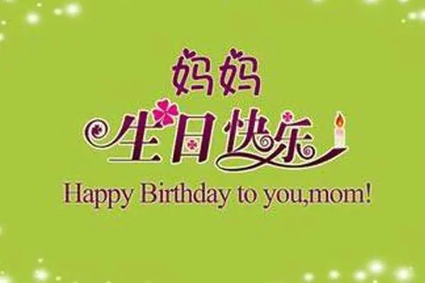 生日祝福语妈妈