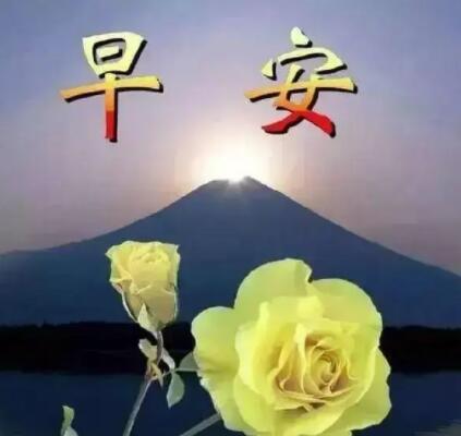 早晨的问候语