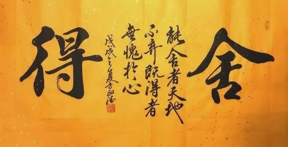 关于舍得的经典短句子文案