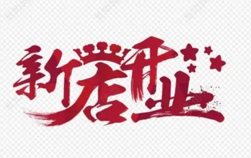 开业后感谢朋友的话朋友圈