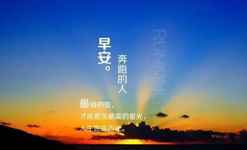 早安问候语正能量