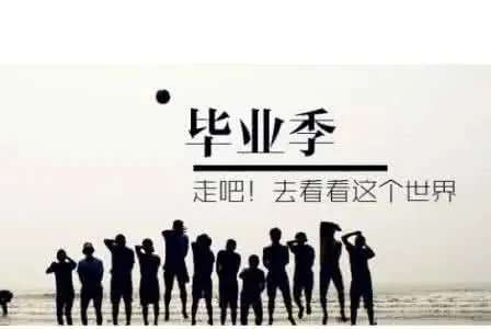 毕业照说说文案简短有内涵