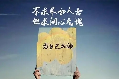 不后悔对任何人好语录文案