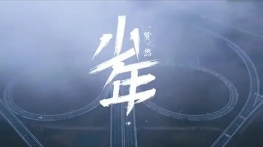 加油吧少年经典语录文案励志