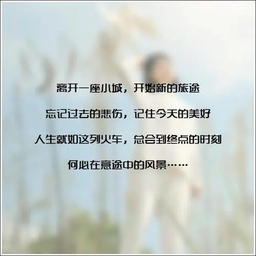 忘记过去重新开始的唯美句子文案