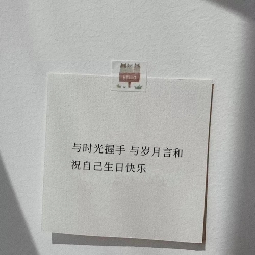 关于生日的文案