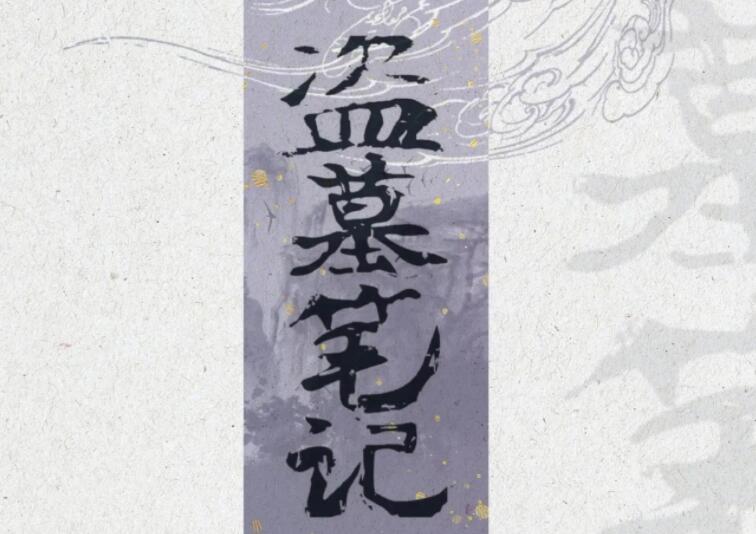 盗墓笔记伤感语录文案