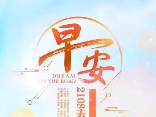 清晨语录优美句子文案正能量