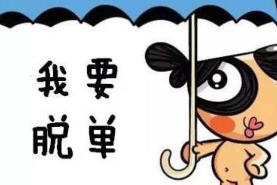 男生单身求脱单说说文案大全