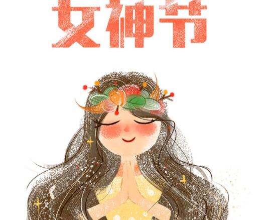 女神节祝福语唯美简短