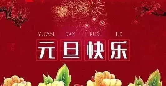 元旦祝福语简短创意2024