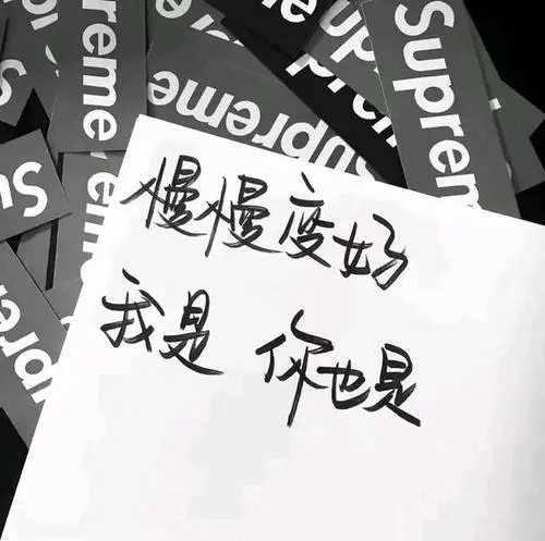 6个字内涵精辟一句话