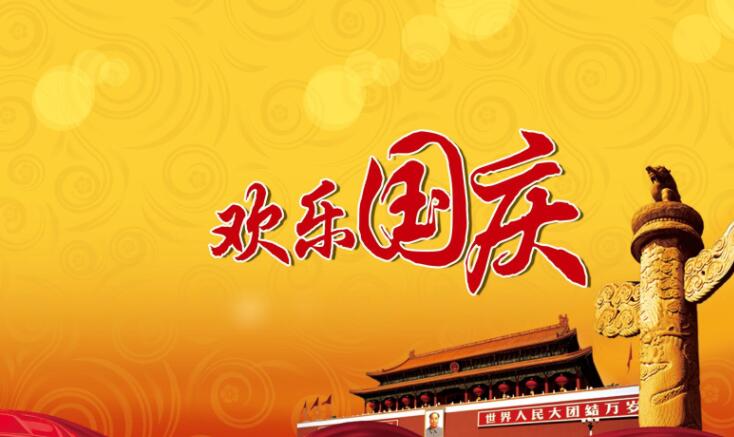 国庆节优美的句子文案