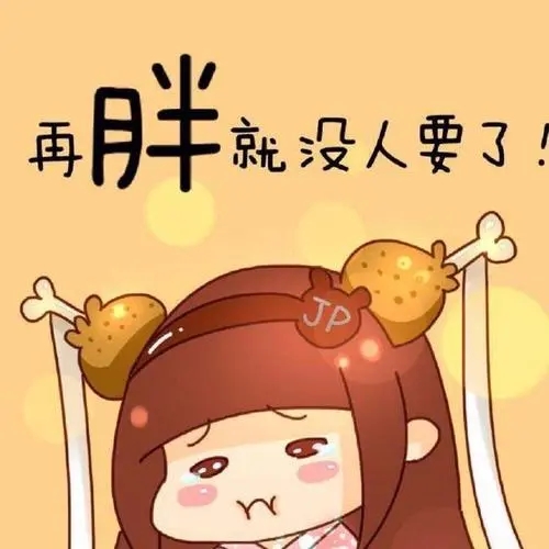 长胖了的幽默心情说说文案