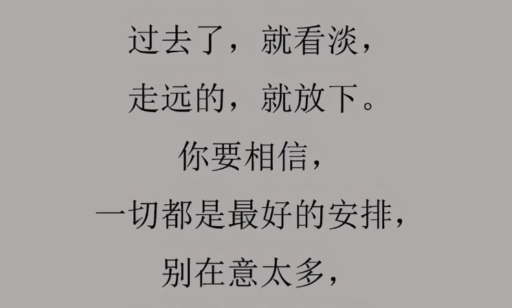 看淡得失的文案