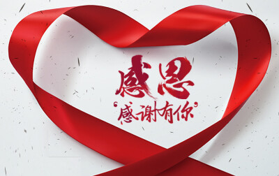 感恩有你图片