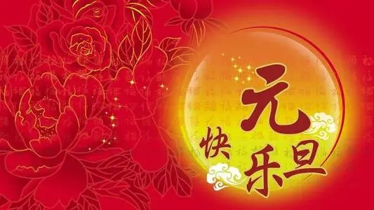 元旦祝福朋友的话