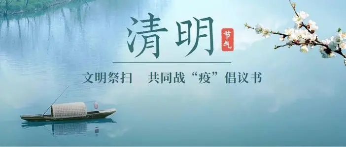 清明节留言寄语