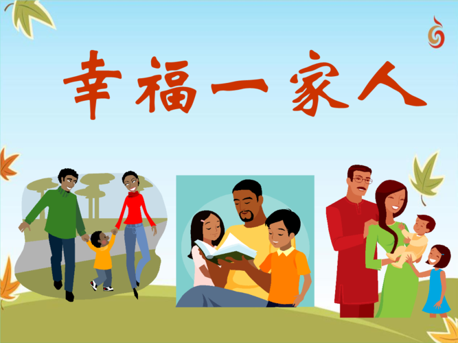 关于一家人幸福正能量的话