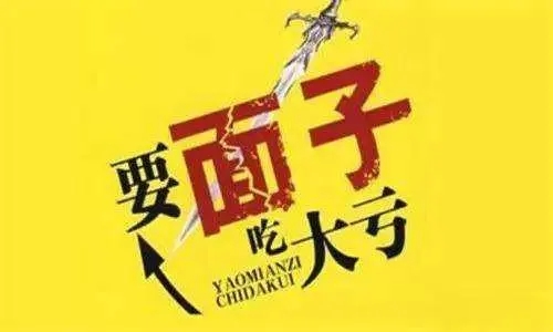 面子是最不值钱的名言