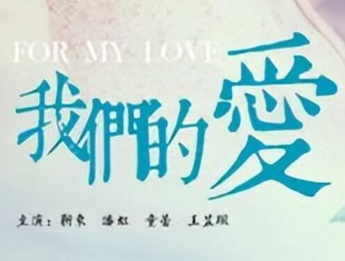 我们的爱观后感言