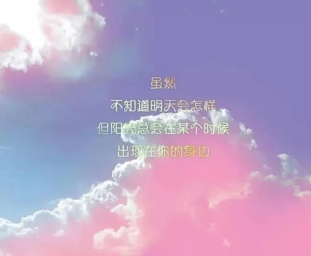 表达幸福感的美句