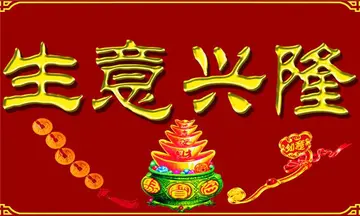 祝老板生意好的祝福语