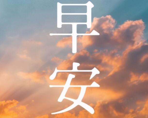 早上关心朋友问候短信