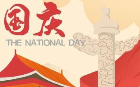 国庆节说说文案心情短语