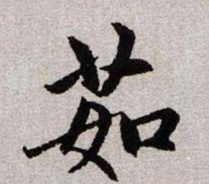 带茹字的唯美句子文案