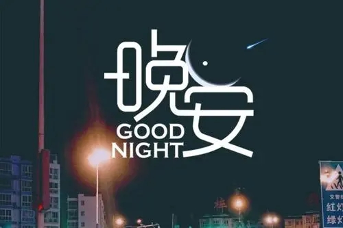晚安金句简短