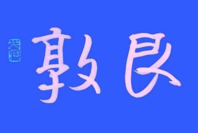 二字名言书法