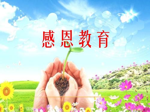 感恩教育演讲稿