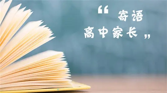 高中生家长寄语精选
