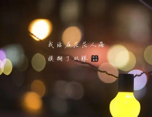 夜深了对自己说的一句话