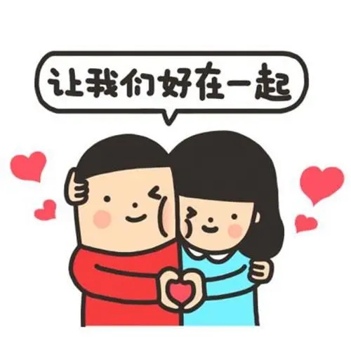 一句逗比式秀恩爱的话