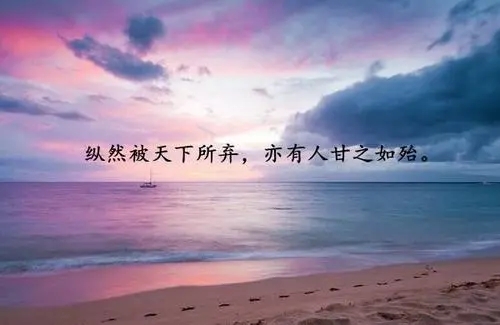 名人生活哲理的句子文案经典