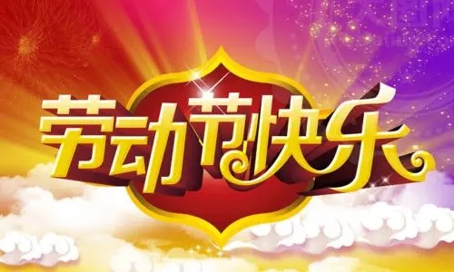 好友节日祝福语大全