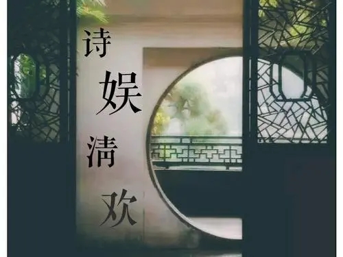 带有清欢的诗句文案