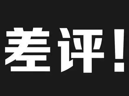 差评回复大全